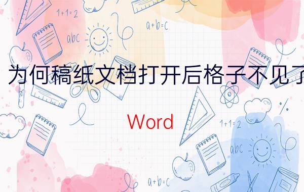 为何稿纸文档打开后格子不见了 Word 文档怎么打格？